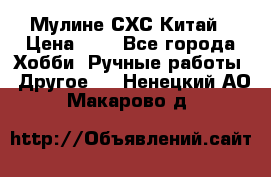 Мулине СХС Китай › Цена ­ 8 - Все города Хобби. Ручные работы » Другое   . Ненецкий АО,Макарово д.